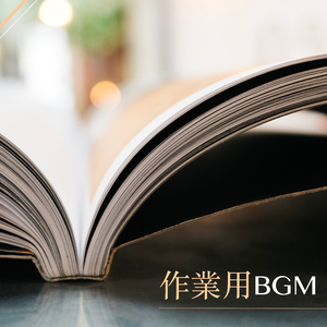 作業用BGM