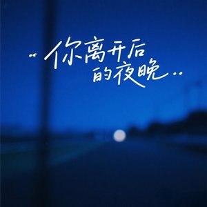 你离开后的夜晚