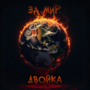 За мир