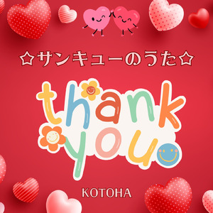 サンキューのうた