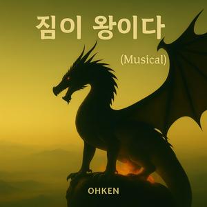 짐이 왕이다(Musical)