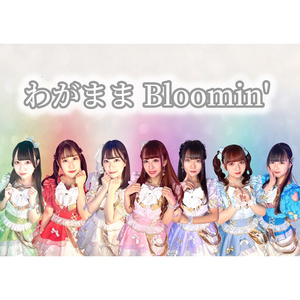 わがまま Bloomin'