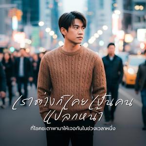 เราต่างก็เคยเป็นคนแปลกหน้า (feat. Natsuka) (POP Version)