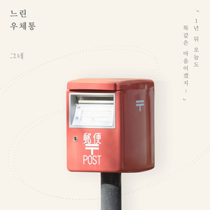 느린 우체통 (Vocal 이민아, 양경모)