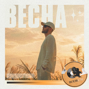 Весна