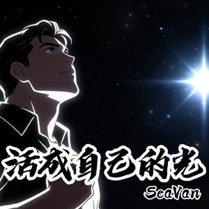 活成自己的光