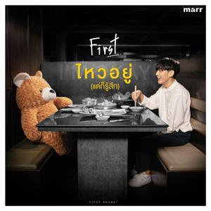 ไหวอยู่ (แต่ก็รู้สึก)