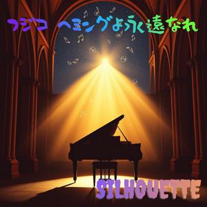 フジコ　ヘミングよ永遠なれ,Vol.2