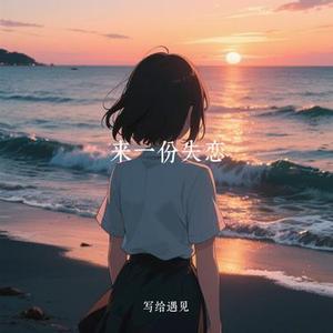 来一份失恋 (Cover 吕口口)