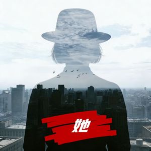 她（DJ慢摇版）
