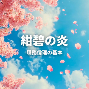 紺碧の炎（職務倫理の基本）