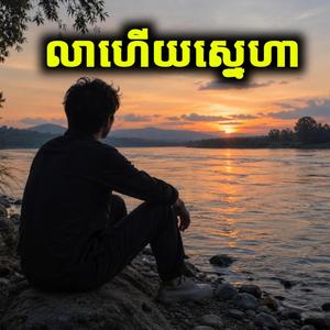 លាហើយស្នេហា (Goodbye Love)