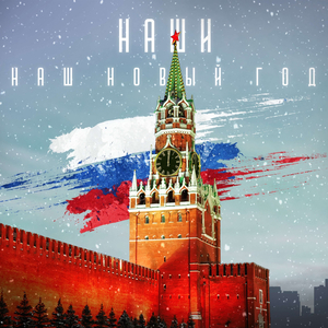 Наш Новый Год