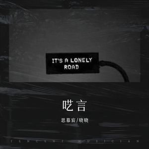 呓言(Prod By. Lakewavebeatz）