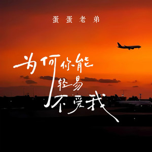 为何你能轻易不爱我