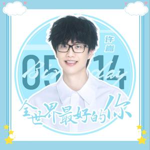 全世界最好的你【女生版】（翻自 许嵩）