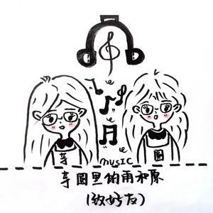 芋圆（致好友） 伴奏