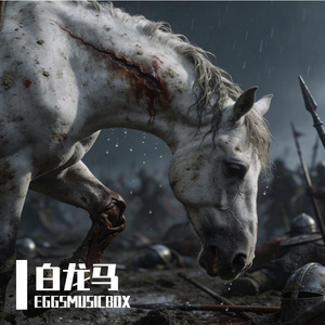 白龙马-重金属版