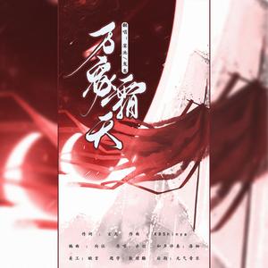 万象霜天【超鸡燃】