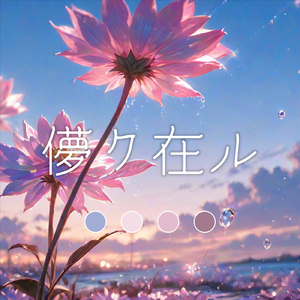 儚ク在ル (feat. 花隈千冬)