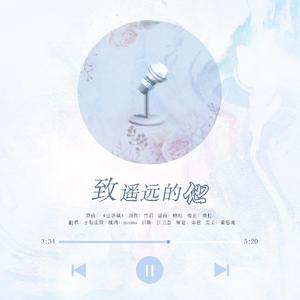 致遥远的他