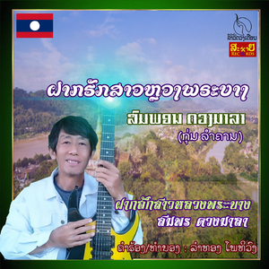 ຝາກຮັກສາວຫຼວງພຣະບາງ
