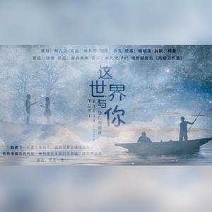 【边江应援曲】这世界与你