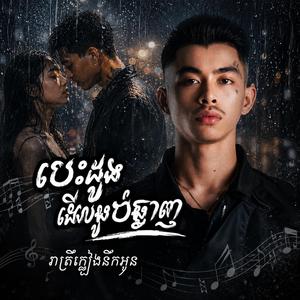 បេះដូងដែលអូនបំផ្លាញ