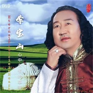 李宝山-心中永恒的草原
