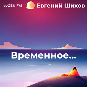 Временное...