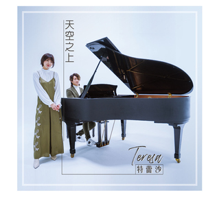 天空之上 (国语版)