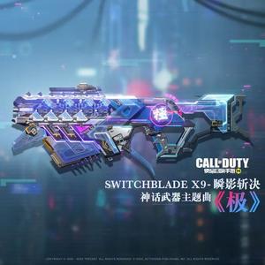 极（極）-使命召唤手游