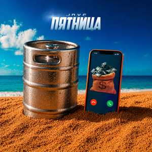 Пятница