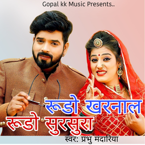 रुडो खरनाल रूडो सुरसुरा