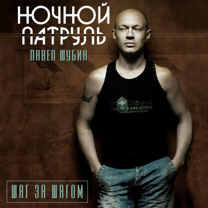 Шаг за шагом