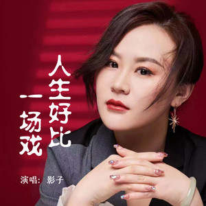 人生好比一场戏