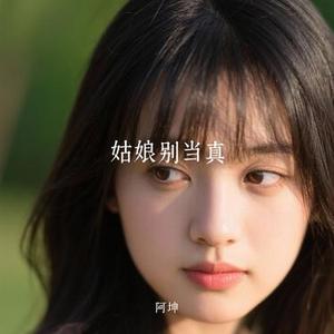 姑娘别当真 (Cover 耳朵便利店)