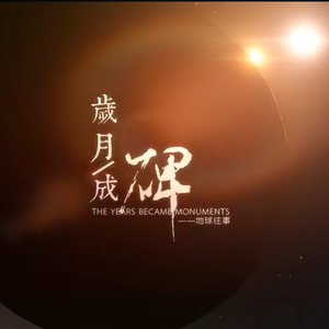 【星尘infinity】岁月成碑