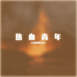 换血（Prod.Gr33nart Beats）