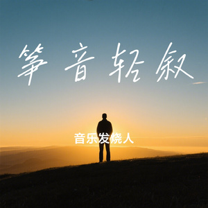 筝音轻叙