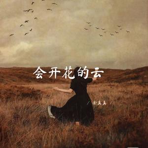 会开花的云
