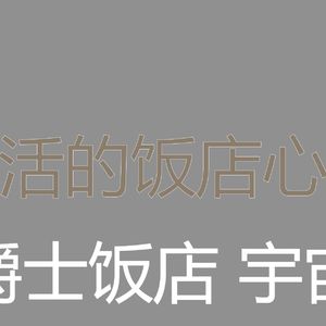 微妙的酒店大堂心情