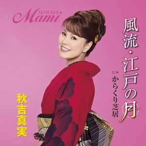 風流・江戸の月