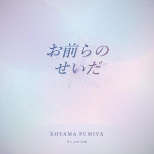 お前らのせいだ