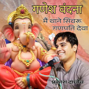 गणेश वंदना मैं थाने सिंवरू गणपति देवा