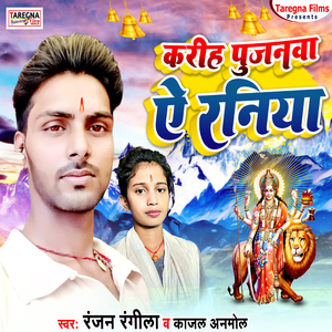 Karih Pujanwa Ye Raniya