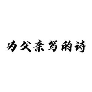 为父亲写的诗