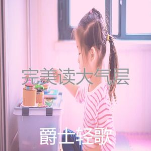 优美在家工作器乐