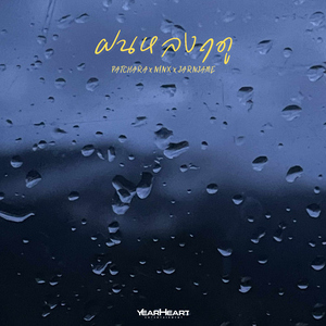 ฝนหลงฤดู