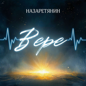 Вере